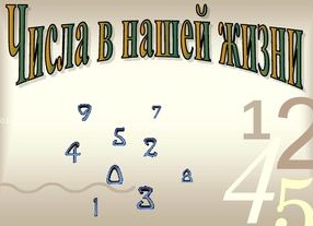 Числа в нашей жизни