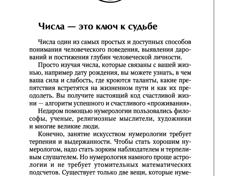 Числа-это ключ к судьбе