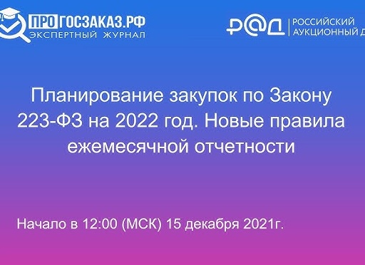 Ежемесячная отчетность по Закону № 223-ФЗ: новые правила с 1 октября 2021 г.