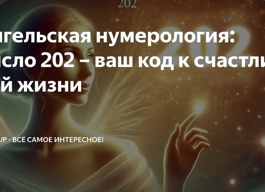 Ангельская нумерология: число 202 – ваш код к счастливой жизни
