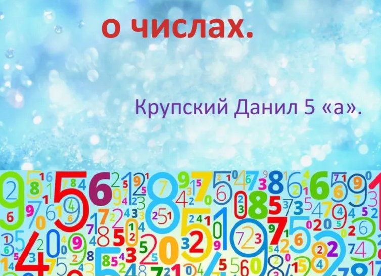 Интересные факты о числах