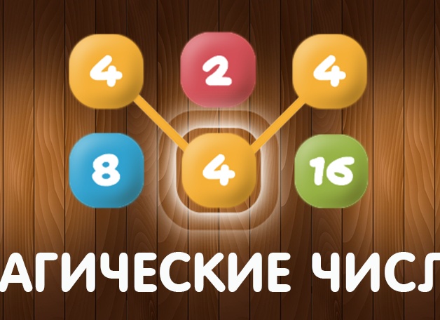 Мистические числа