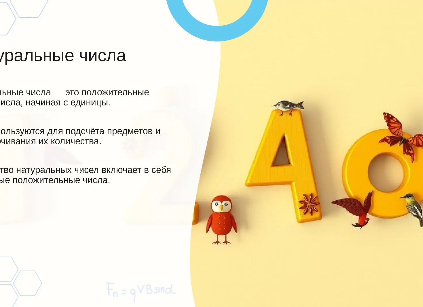 Натуральные числа. Как и где они рождаются.</p>
<p>Как рождается название каждого числа - 67.1 (числа: 0;1;2;3)