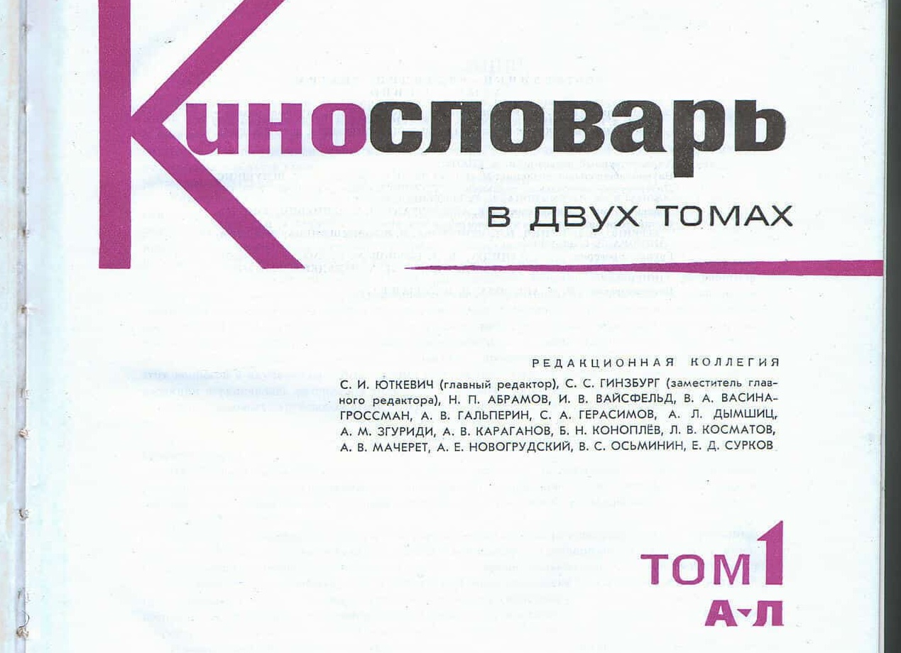 Кинословарь | термины кино | глоссарий фильмов и сериалов | терминология кинематографа | словарь киномана