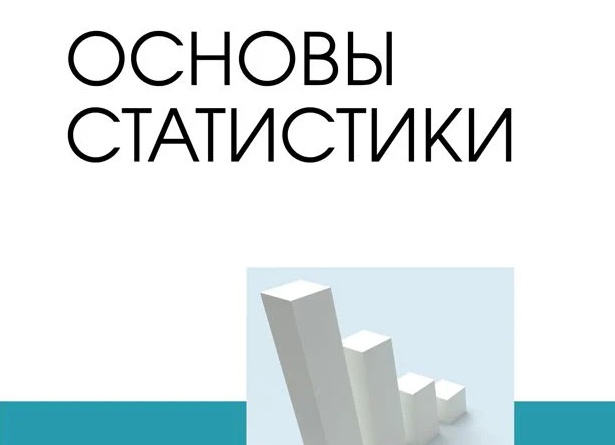 Основы статистики