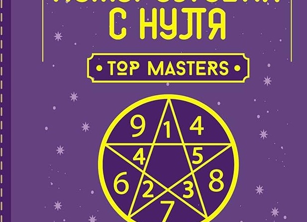 Нумерология с нуля: как стать нумерологом, изучить техники и начать практиковать