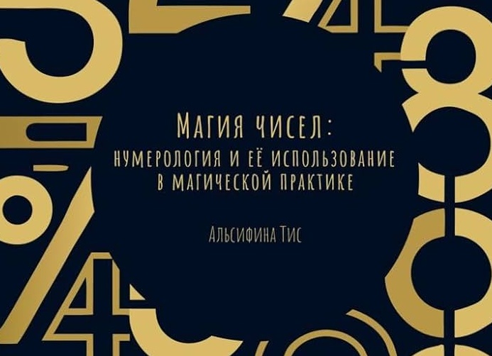 Тайны чисел.