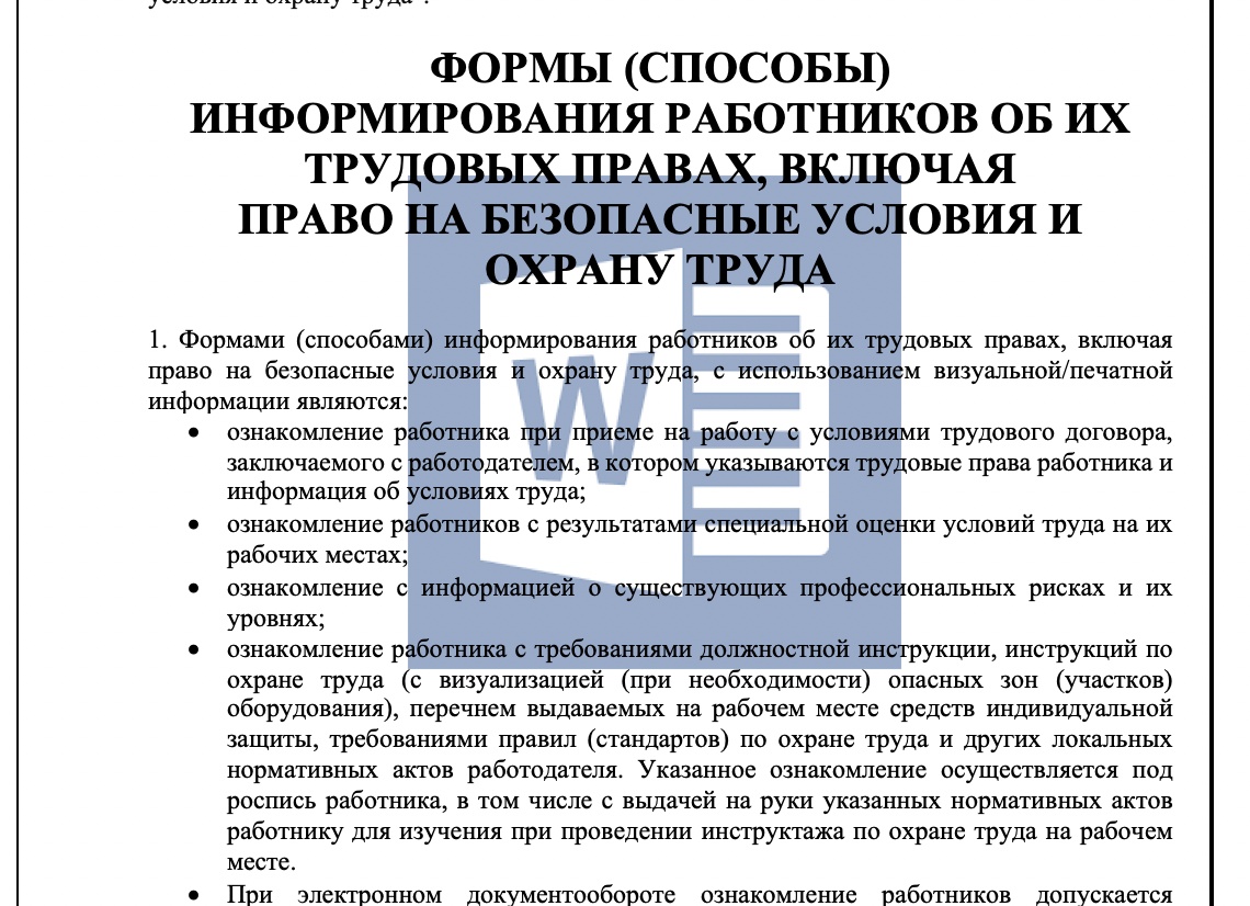 Информирование работников об их трудовых правах и условиях труда