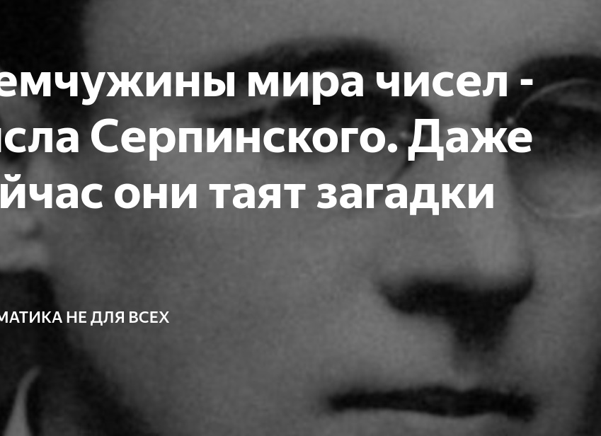 Жемчужины мира чисел - числа Серпинского. Даже сейчас они таят загадки