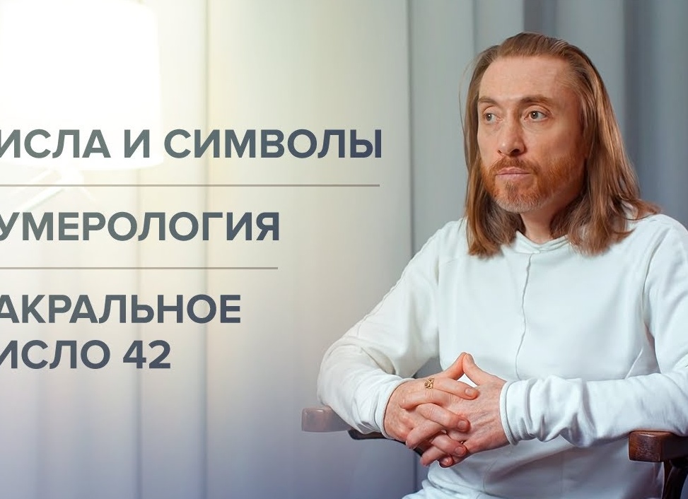 Число 42 в нумерологии: Значение числа и его влияние на человека