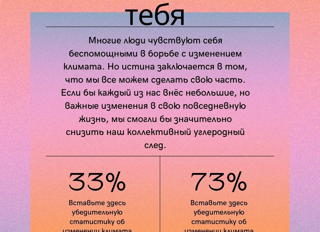 Перемены начинаются с тебя