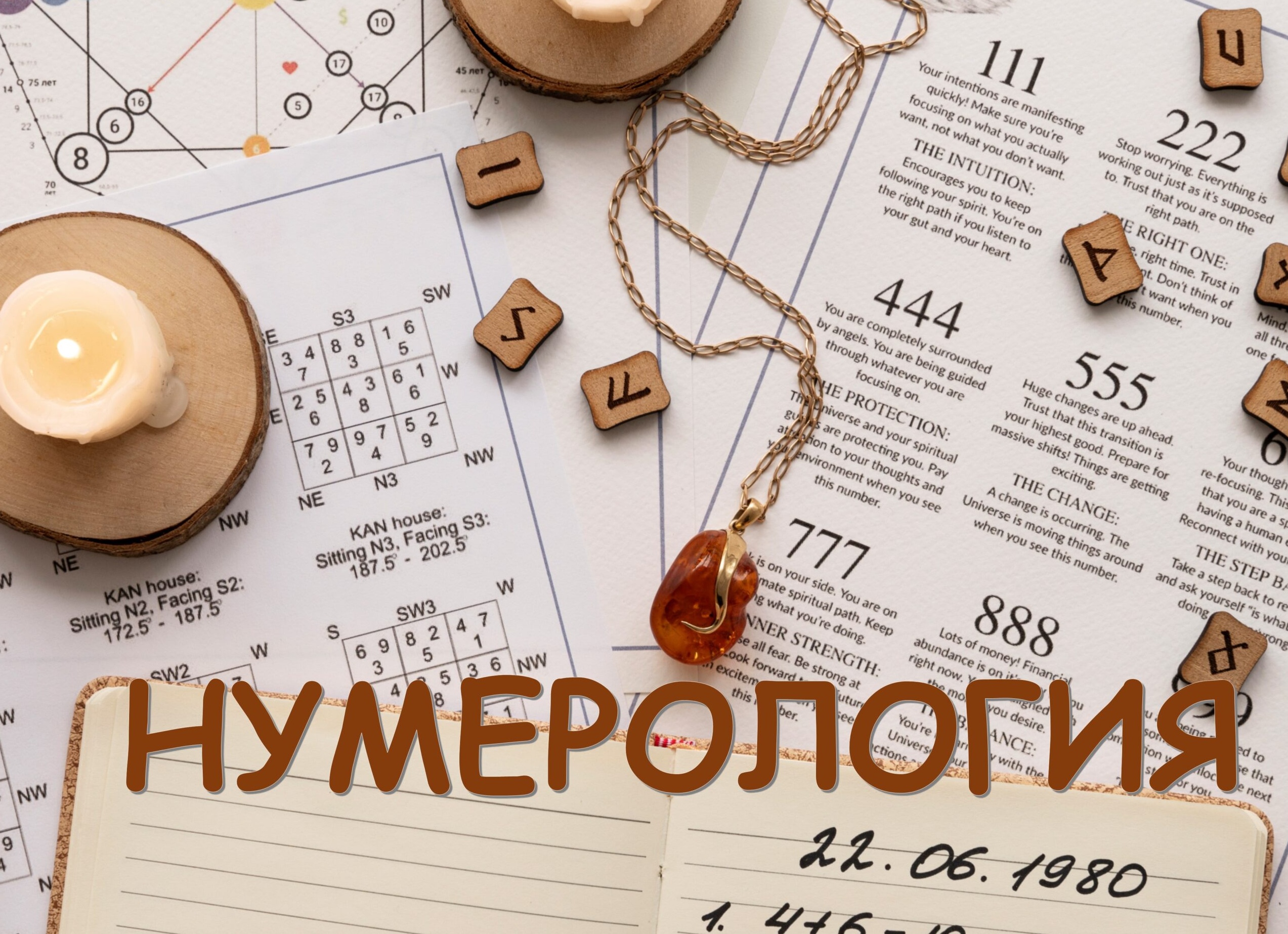 Тайны нумерологии. Числа и их скрытый смысл.