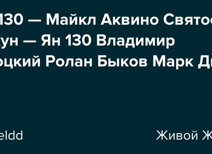 Инь 130 - Майкл Аквино Святослав Пискун - Ян 130 Владимир Высоцкий Ролан Быков Марк Дютру
