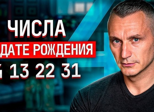 Люди, рождённые 4, 13, 22 или 31 числа, тянут всё на себе: нумерологи объяснили, в чём их сила