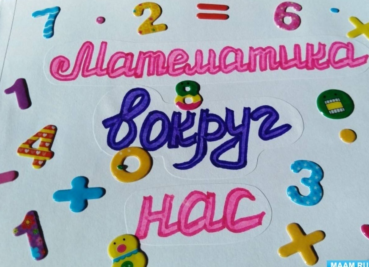 Числа вокруг нас