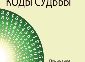 нумерологические коды