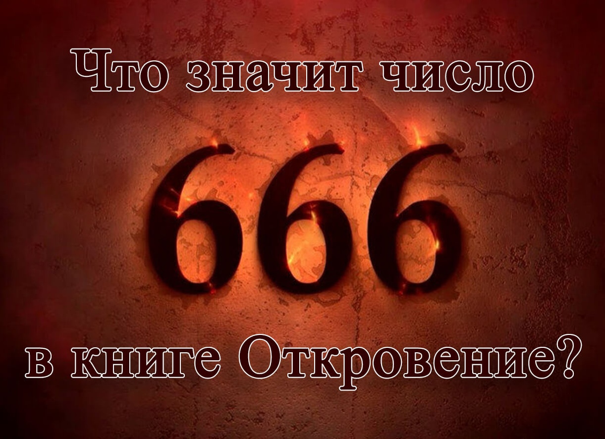 Нумерология. Что же означают числа