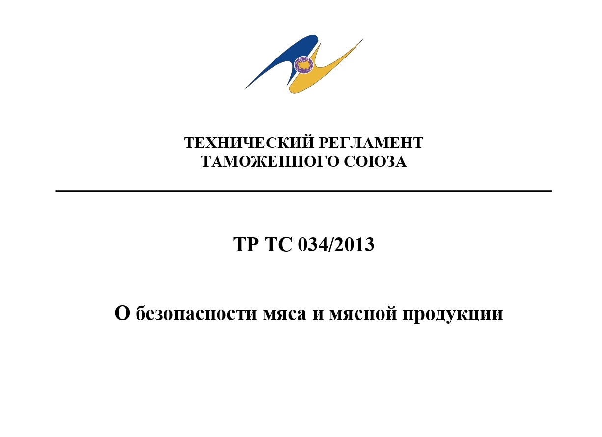 ТР ТС 034/2013 